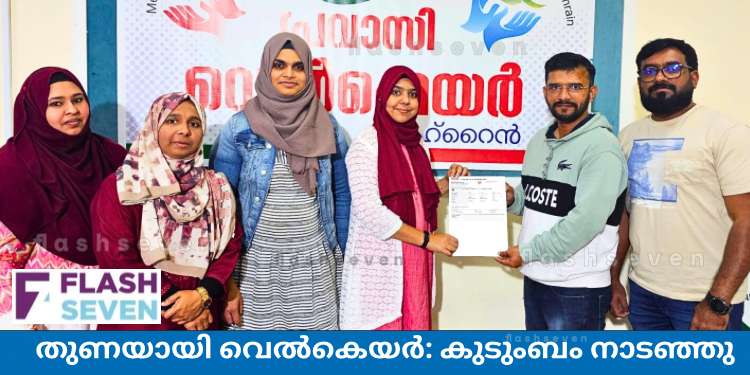 തുണയായി വെൽകെയർ: കുടുംബം നാടഞ്ഞു