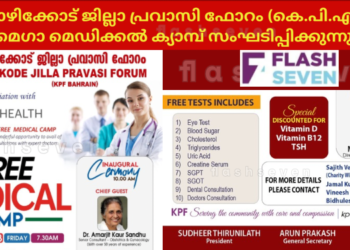 കോഴിക്കോട് ജില്ലാ പ്രവാസി ഫോറം (കെ.പി.എഫ്)മെഗാ മെഡിക്കൽ ക്യാമ്പ് സംഘടിപ്പിക്കുന്നു