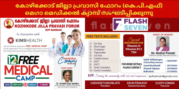 കോഴിക്കോട് ജില്ലാ പ്രവാസി ഫോറം (കെ.പി.എഫ്)മെഗാ മെഡിക്കൽ ക്യാമ്പ് സംഘടിപ്പിക്കുന്നു