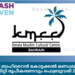 കെഎംസിസി ബഹ്റൈൻ കോട്ടക്കൽ മണ്ഡലം സംഗമവും, കമ്മിറ്റി രൂപീകരണവും ഫെബ്രുവരി 28 ന്