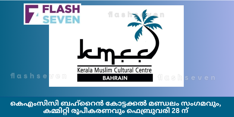 കെഎംസിസി ബഹ്റൈൻ കോട്ടക്കൽ മണ്ഡലം സംഗമവും, കമ്മിറ്റി രൂപീകരണവും ഫെബ്രുവരി 28 ന്