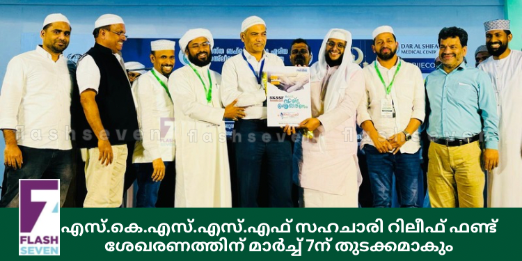 എസ്.കെ.എസ്.എസ്.എഫ് സഹചാരി റിലീഫ് ഫണ്ട് ശേഖരണത്തിന് മാർച്ച് 7ന് തുടക്കമാകും