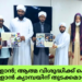 ‘വിശുദ്ധ റമളാൻ; ആത്മ വിശുദ്ധിക്ക് ഐ.സി.എഫ്. റമളാൻ ക്യാമ്പയിന് തുടക്കമായി.