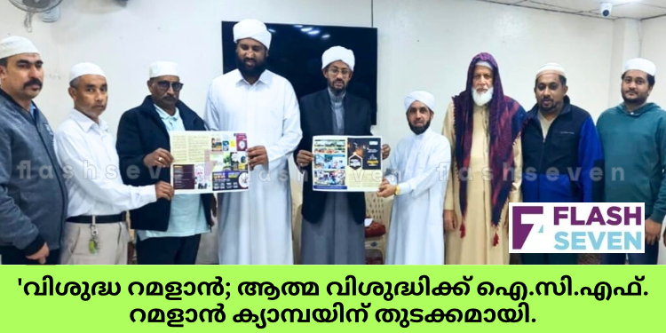 ‘വിശുദ്ധ റമളാൻ; ആത്മ വിശുദ്ധിക്ക് ഐ.സി.എഫ്. റമളാൻ ക്യാമ്പയിന് തുടക്കമായി.