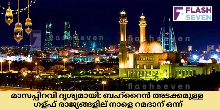 മാസപ്പിറവി ദൃശ്യമായി: ബഹ്റൈൻ അടക്കമുള്ള ഗള്ഫ് രാജ്യങ്ങളില് നാളെ റമദാന് ഒന്ന്