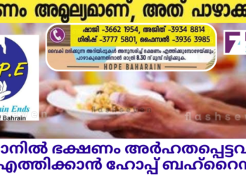 റമദാനിൽ ഭക്ഷണം അർഹതപ്പെട്ടവരിൽ എത്തിക്കാൻ ഹോപ്പ് ബഹ്റൈൻ