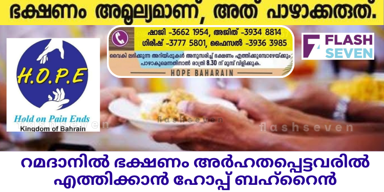 റമദാനിൽ ഭക്ഷണം അർഹതപ്പെട്ടവരിൽ എത്തിക്കാൻ ഹോപ്പ് ബഹ്റൈൻ