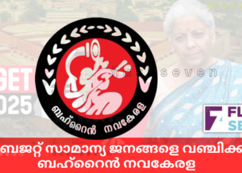 കേന്ദ്ര ബജറ്റ് സാമാന്യ ജനങ്ങളെ വഞ്ചിക്കുന്നത്; ബഹ്‌റൈൻ നവകേരള