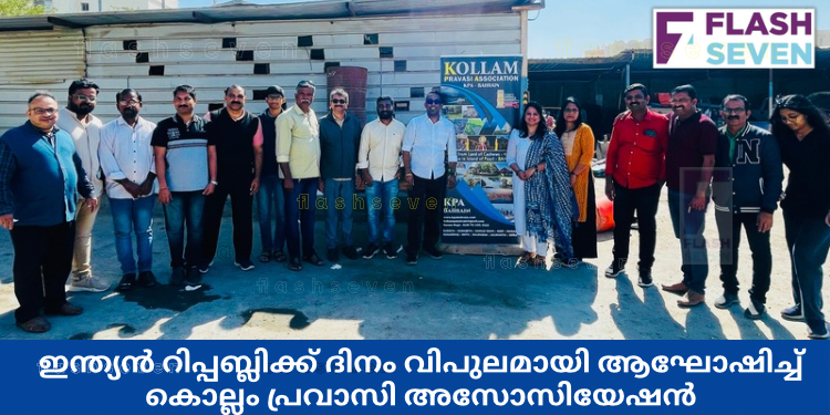 ഇന്ത്യൻ റിപ്പബ്ലിക്ക് ദിനം വിപുലമായി ആഘോഷിച്ച് കൊല്ലം പ്രവാസി അസോസിയേഷൻ