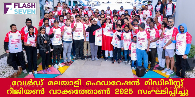 വേൾഡ് മലയാളി ഫെഡറേഷൻ മിഡിലീസ്റ്റ് റീജിയൺ വാക്കത്തോൺ 2025 സംഘടിപ്പിച്ചു