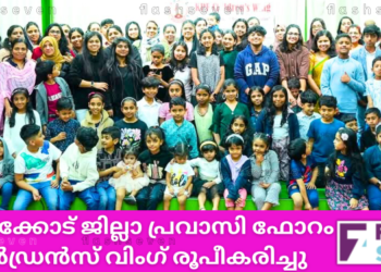 കോഴിക്കോട് ജില്ലാ പ്രവാസി ഫോറം ചിൽഡ്രൻസ് വിംഗ് രൂപീകരിച്ചു