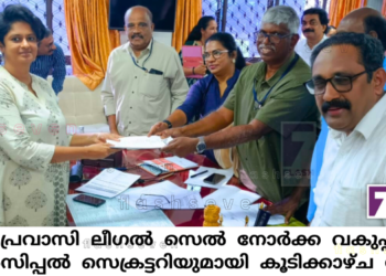 പ്രവാസി ലീഗല് സെല് നോര്ക്ക വകുപ്പ് പ്രിന്സിപ്പല് സെക്രട്ടറിയുമായി കൂടിക്കാഴ്ച നടത്തി