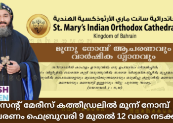 ബഹ്റൈന് സെന്റ് മേരീസ് ഇന്ത്യന് ഓര്ത്തഡോക്സ് കത്തീഡ്രലില് മൂന്ന് നോമ്പ് ആചരണം ഫെബ്രവരി 9 മുതൽ 12 വരെ