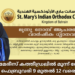 ബഹ്റൈന് സെന്റ് മേരീസ് ഇന്ത്യന് ഓര്ത്തഡോക്സ് കത്തീഡ്രലില് മൂന്ന് നോമ്പ് ആചരണം ഫെബ്രവരി 9 മുതൽ 12 വരെ