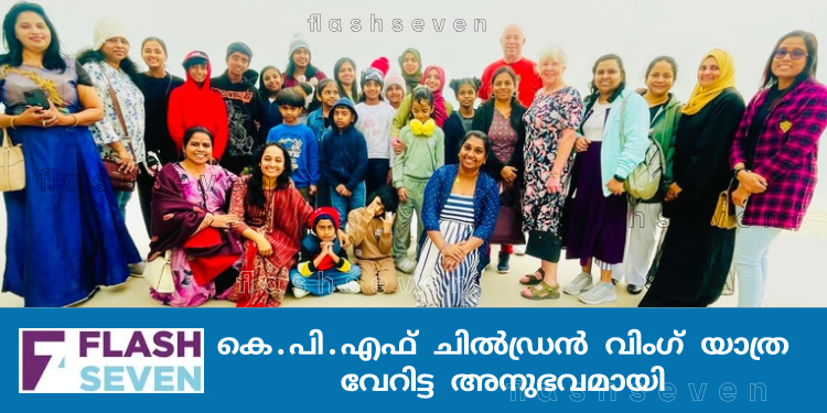 കെ.പി.എഫ് ചിൽഡ്രൻ വിംഗ് യാത്ര വേറിട്ട അനുഭവമായി