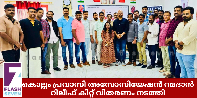 കൊല്ലം പ്രവാസി അസോസിയേഷൻ റമദാൻ റിലീഫ് കിറ്റ് വിതരണം നടത്തി