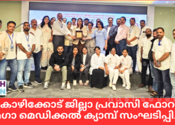 കോഴിക്കോട് ജില്ലാ പ്രവാസി ഫോറം മെഗാ മെഡിക്കൽ ക്യാമ്പ് സംഘടിപ്പിച്ചു