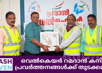 വെൽകെയർ റമദാൻ കനിവ് പ്രവർത്തനങ്ങൾക്ക് തുടക്കമായി