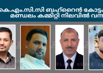 കെ.എം.സി.സി ബഹ്‌റൈൻ കോട്ടക്കൽ മണ്ഡലം കമ്മിറ്റി നിലവിൽ വന്നു