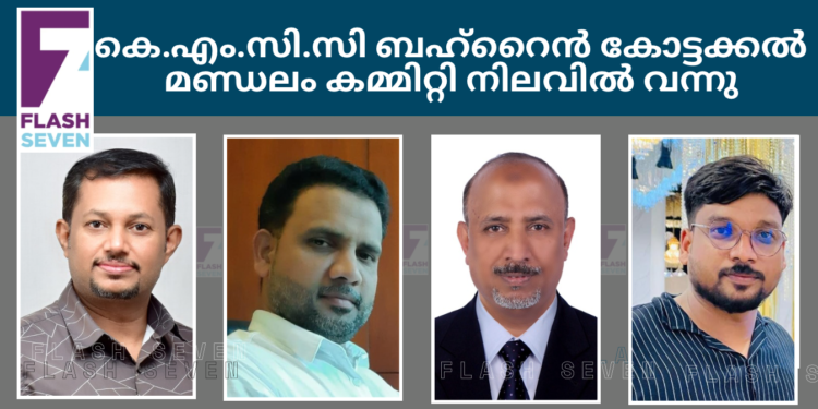 കെ.എം.സി.സി ബഹ്റൈൻ കോട്ടക്കൽ മണ്ഡലം കമ്മിറ്റി നിലവിൽ വന്നു