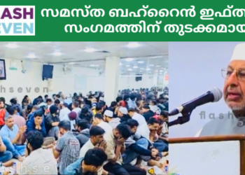 സമസ്ത ബഹ്റൈൻ ഇഫ്ത്താർ സംഗമത്തിന് തുടക്കമായി