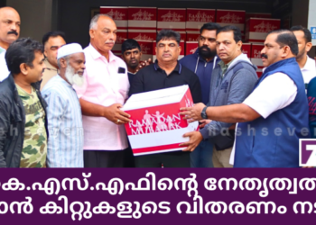 ബി.കെ.എസ്.എഫിന്റെ നേതൃത്വത്തിൽ റമദാൻ കിറ്റുകൾ വിതരണം ചെയ്തു.