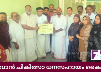 സഫ്‌വാൻ ചികിത്സാ ധനസഹായം കൈമാറി