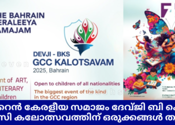 ബഹ്റൈൻ കേരളീയ സമാജം ദേവ്ജി ബി കെ എസ് ജിസിസി കലോത്സവത്തിന് ഒരുക്കങ്ങൾ തുടങ്ങി