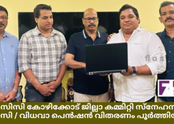 കെഎംസിസി കോഴിക്കോട് ജില്ലാ കമ്മിറ്റി സ്നേഹസ്പർഷം പ്രവാസി / വിധവാ പെൻഷൻ വിതരണം പൂർത്തിയാക്കി