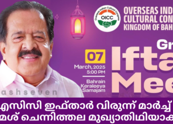 ഒഐസിസി ഇഫ്താർ വിരുന്ന് മാർച്ച് 7ന്; രമേശ്‌ ചെന്നിത്തല മുഖ്യാതിഥിയാകും.