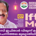 ഒഐസിസി ഇഫ്താർ വിരുന്ന് മാർച്ച് 7ന്; രമേശ് ചെന്നിത്തല മുഖ്യാതിഥിയാകും.