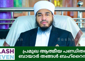 പ്രമുഖ ആത്മീയ പണ്ഡിതൻ ബായാർ തങ്ങൾ ബഹ്‌റൈനിൽ