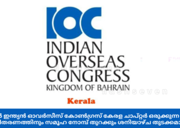 ബഹ്റൈൻ ഇന്ത്യൻ ഓവർസീസ് കോൺഗ്രസ് കേരള ചാപ്റ്റർ ഒരുക്കുന്ന ഇഫ്താർ കിറ്റ് വിതരണത്തിനും സമൂഹ നോമ്പ് തുറക്കും ശനിയാഴ്ച്ച തുടക്കമാകും.