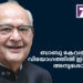 ബാബു കേവൽറാമിന്റെ വിയോഗത്തിൽ ഇന്ത്യൻ സ്കൂൾ  അനുശോചിച്ചു