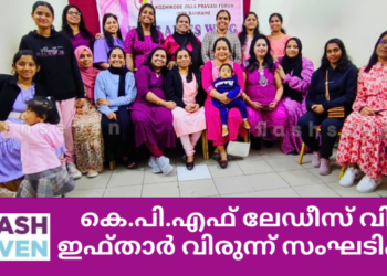 കെ.പി.എഫ് ലേഡീസ് വിംഗ് ഇഫ്താർ വിരുന്ന് സംഘടിപ്പിച്ചു.