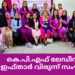 കെ.പി.എഫ് ലേഡീസ് വിംഗ് ഇഫ്താർ വിരുന്ന് സംഘടിപ്പിച്ചു.