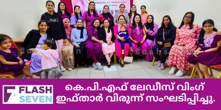 കെ.പി.എഫ് ലേഡീസ് വിംഗ് ഇഫ്താർ വിരുന്ന് സംഘടിപ്പിച്ചു.
