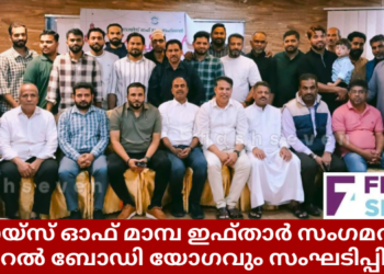 വോയ്സ് ഓഫ് മാമ്പ ഇഫ്താർ സംഗമവും ജനറൽ ബോഡി യോഗവും സംഘടിപ്പിച്ചു