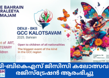 ദേവ്ജി-ബികെഎസ് ജിസിസി കലോത്സവം 2025  രജിസ്ട്രേഷൻ ആരംഭിച്ചു