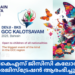 ദേവ്ജി-ബികെഎസ് ജിസിസി കലോത്സവം 2025  രജിസ്ട്രേഷൻ ആരംഭിച്ചു