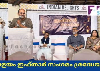 ഇടപ്പാളയം  ഇഫ്താർ  സംഗമം ശ്രദ്ധേയമായി