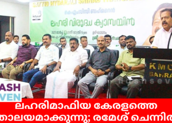 ലഹരിമാഫിയ കേരളത്തെ ഭ്രാന്താലയമാക്കുന്നു;രമേശ് ചെന്നിത്തല