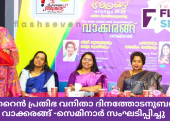 ബഹ്റൈൻ പ്രതിഭ വനിതാ ദിനത്തോടനുബന്ധിച്ച് വാക്കരങ്ങ് -സെമിനാർ സംഘടിപ്പിച്ചു