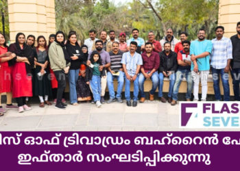 വോയിസ് ഓഫ് ട്രിവാഡ്രം ബഹ്‌റൈൻ ഫോറം ഇഫ്‌താർ സംഘടിപ്പിക്കുന്നു