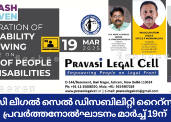 പ്രവാസി ലീഗൽ സെൽ ഡിസബിലിറ്റി റൈറ്സ് വിങ് പ്രവർത്തനോൽഘാടനം മാർച്ച് 19ന്