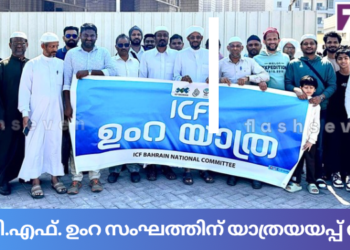 ഐ.സി.എഫ്. ഉംറ സംഘത്തിന് യാത്രയയപ്പ് നൽകി