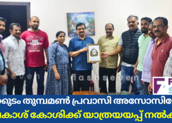 തുമ്പക്കുടം തുമ്പമൺ പ്രവാസി അസോസിയേഷൻ പ്രകാശ് കോശിക്ക് യാത്രയയപ്പ് നൽകി