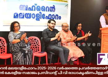 ബഹ്റൈൻ മലയാളീഫോറം 2025- 2026 വർഷത്തെ പ്രവർത്തനോദ്ഘാടനം ബി.കെ.എസ് പ്രസിഡന്റ് പി വി രാധാകൃഷ്ണപിള്ള നിർവ്വഹിച്ചു
