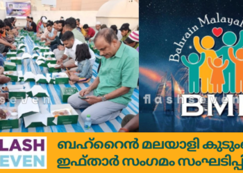 ബഹ്‌റൈൻ മലയാളി കുടുംബം ഇഫ്താർ സംഗമം സംഘടിപ്പിച്ചു