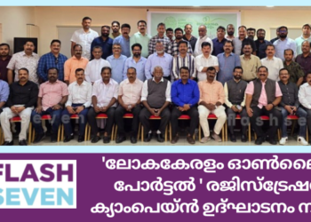 ‘ലോകകേരളം ഓൺലൈൻ പോർട്ടൽ ‘ രജിസ്‌ട്രേഷൻ ക്യാംപെയ്ൻ ഉദ്‌ഘാടനം നടന്നു